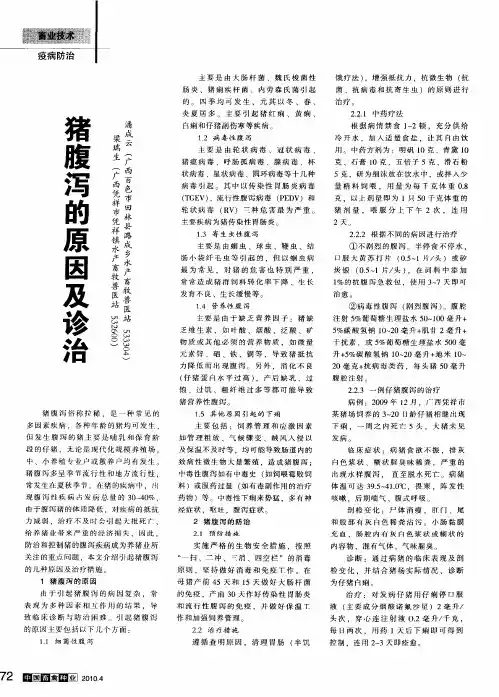 猪腹泻的原因及诊治