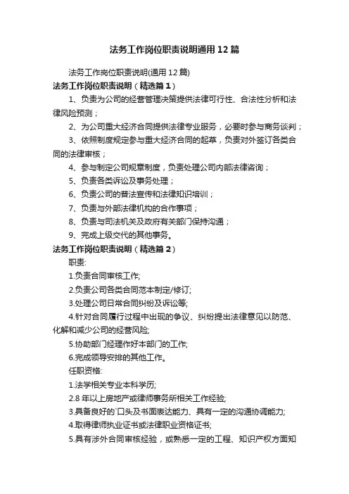法务工作岗位职责说明通用12篇