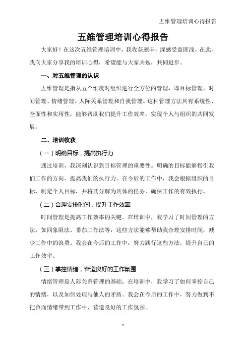 五维管理培训心得报告