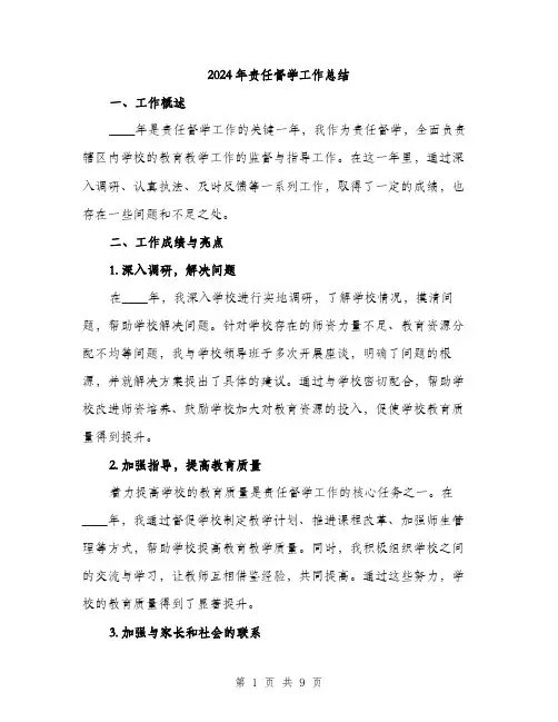 2024年责任督学工作总结(3篇)