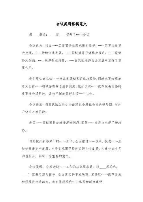 会议类通讯稿范文（2篇）
