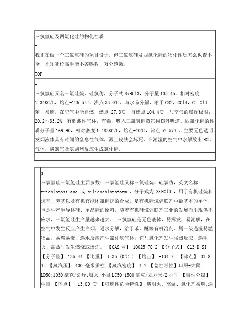 三氯氢硅及四氯化硅的物化性质