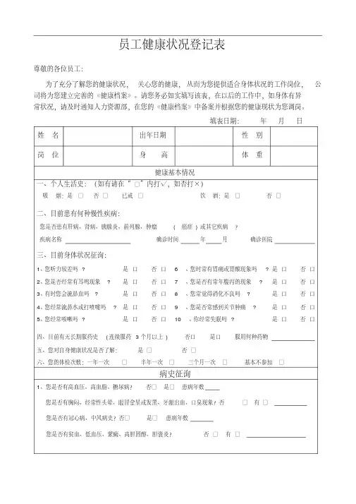 员工健康状况登记表