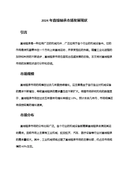 2024年直线轴承市场发展现状