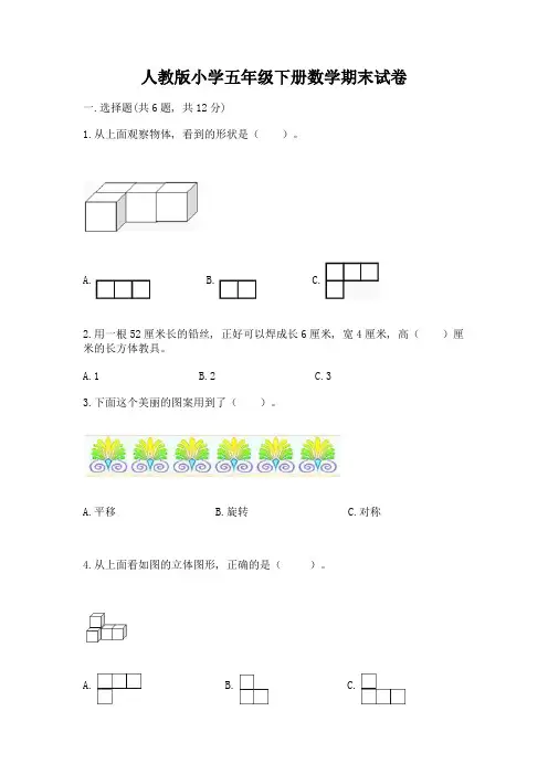 人教版小学五年级下册数学期末试卷附答案【模拟题】