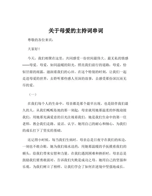 关于母爱的主持词串词