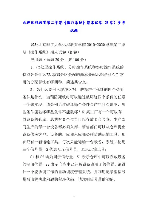 北理远程教育第二学期《操作系统》期末试卷(卷)参考试题