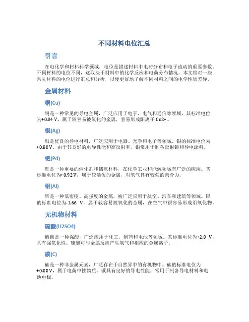 不同材料电位汇总
