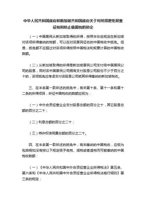中华人民共和国政府和新加坡共和国政府关于对所得避免双重征税和防止偷漏税的协定