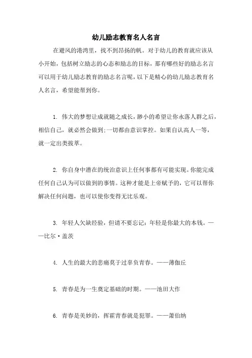 幼儿励志教育名人名言