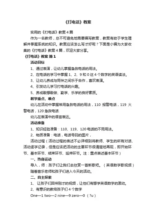 实用的《打电话》教案4篇