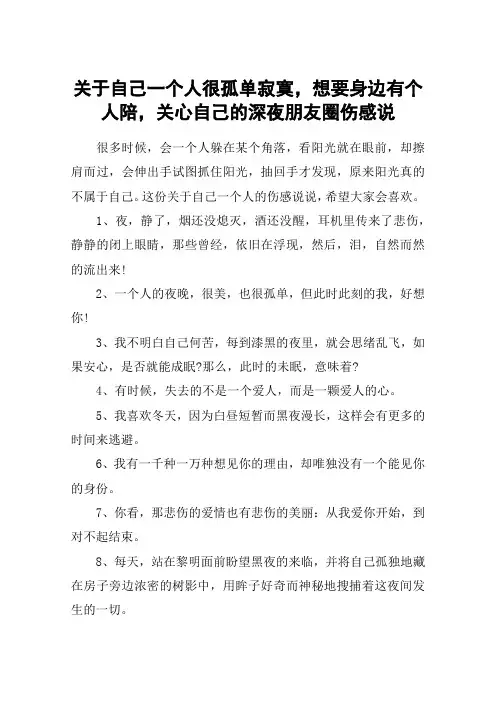 关于自己一个人很孤单寂寞,想要身边有个人陪,关心自己的深夜朋友圈伤感说