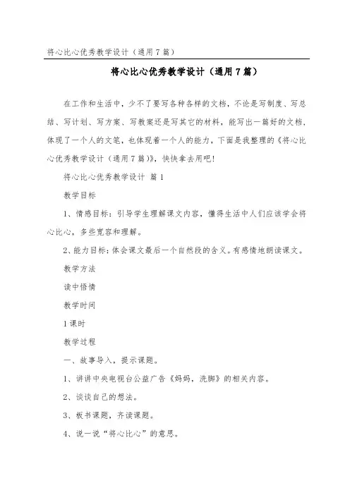 将心比心优秀教学设计(通用7篇)