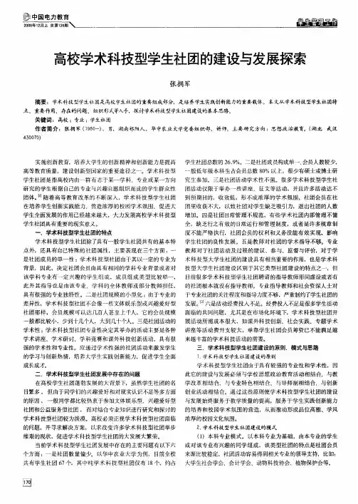 高校学术科技型学生社团的建设与发展探索