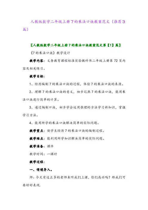 2023年人教版数学二年级上册7的乘法口诀教案范文(推荐3篇)