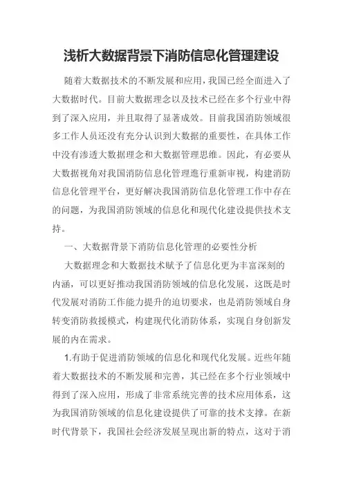 浅析大数据背景下消防信息化管理建设