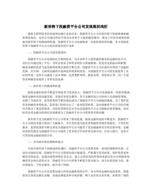 新形势下投融资平台公司发现现状浅析