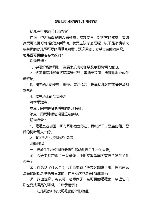 幼儿园可爱的毛毛虫教案
