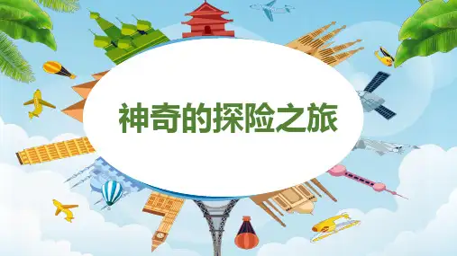 五年级下册第六单元 习作：神奇的探险之旅  课件(共26张PPT)