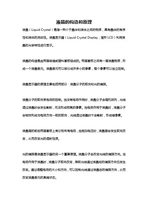 液晶的构造和原理