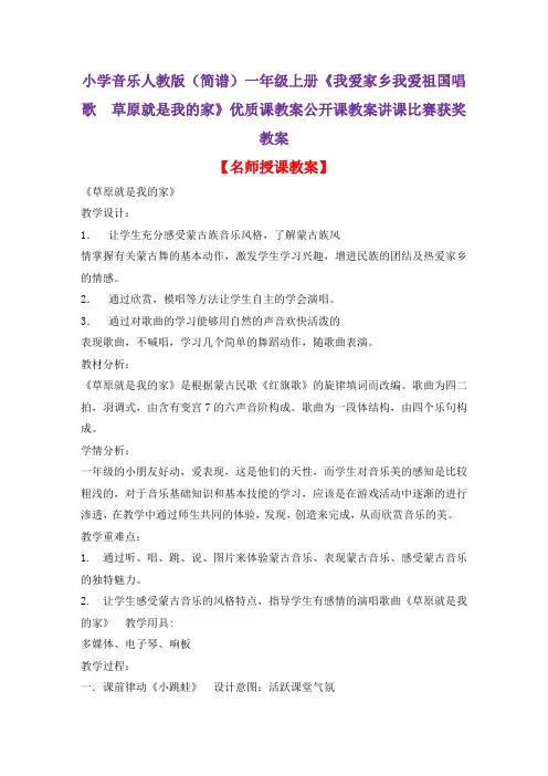 小学音乐人教版(简谱)一年级上册《我爱家乡我爱祖国唱歌 草原就是我的家》优质课教案公开课教案D066