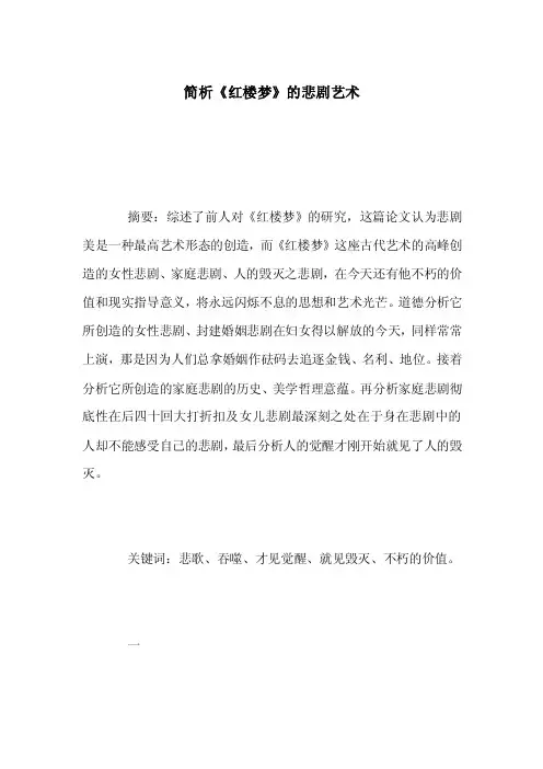 简析《红楼梦》的悲剧艺术