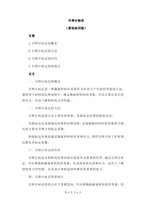 引伸计标定