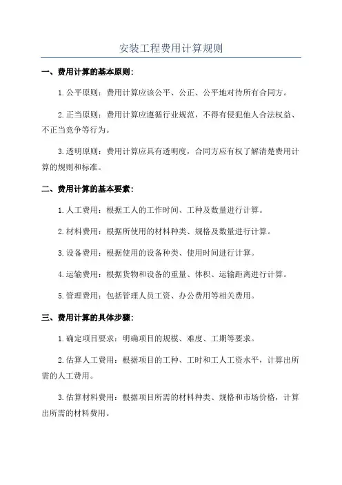 安装工程费用计算规则