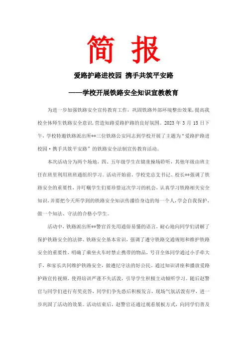 爱路护路进校园 携手共筑平安路 简报