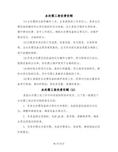 水处理工岗位责任制(3篇)