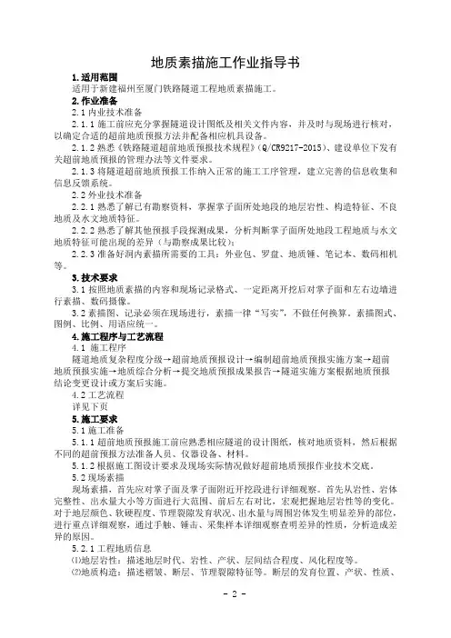 隧3地质素描施工作业指导书(中铁上海局)