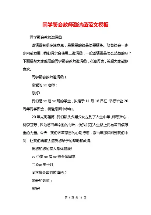 同学聚会教师邀请函范文模板