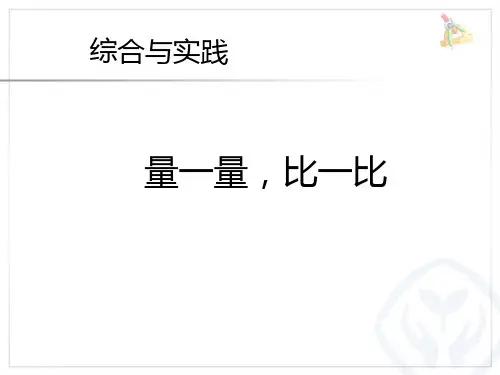 新人教版小学一年级下册数学：第一单元 长度单位 全单元 精品PPT课件