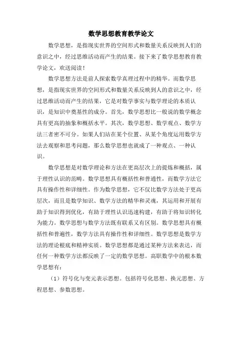 数学思想教育教学论文