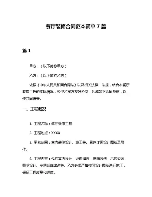 餐厅装修合同范本简单7篇