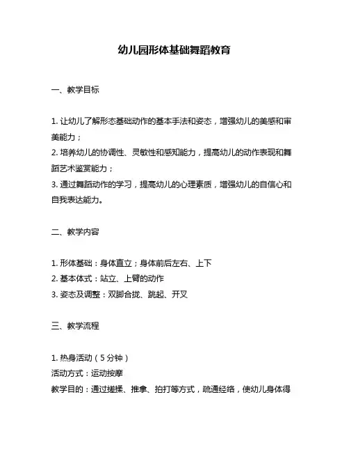 幼儿园形体基础舞蹈教育
