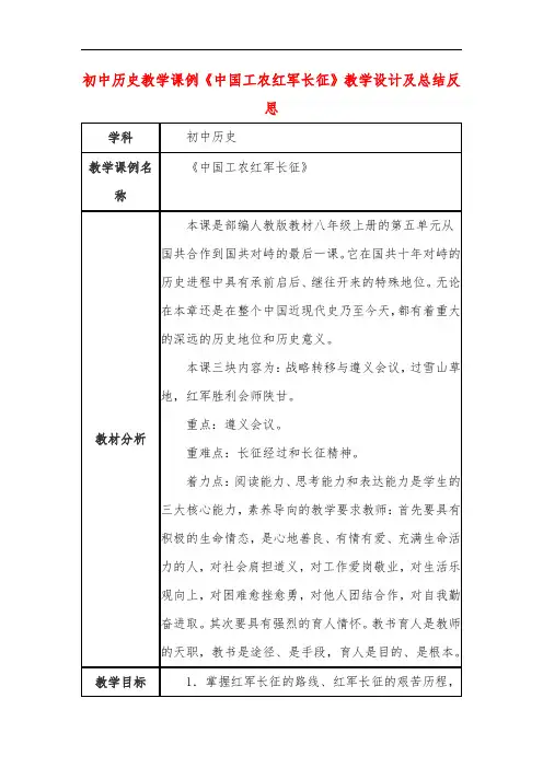 初中历史教学课例《中国工农红军长征》课程思政核心素养教学设计及总结反思
