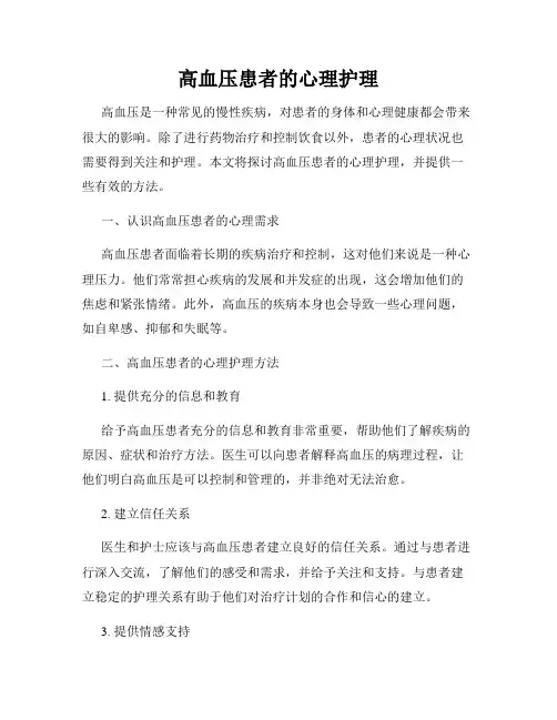 高血压患者的心理护理