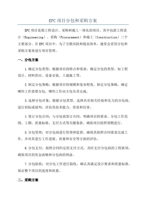 EPC项目分包和采购方案