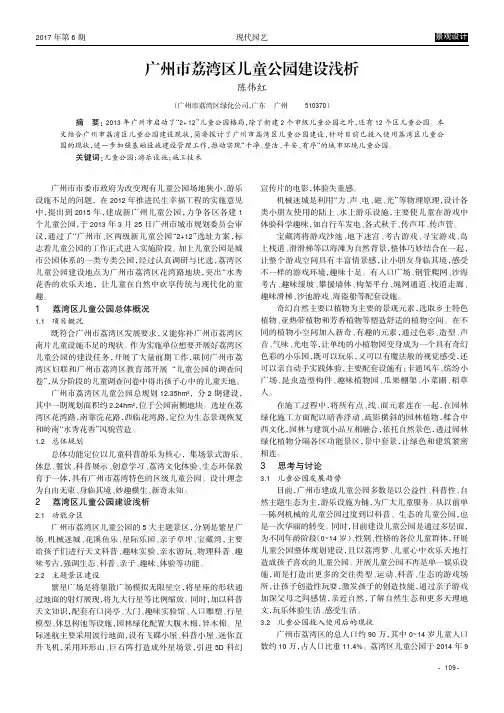广州市荔湾区儿童公园建设浅析