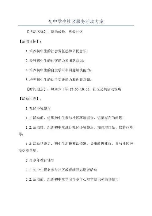 初中学生社区服务活动方案