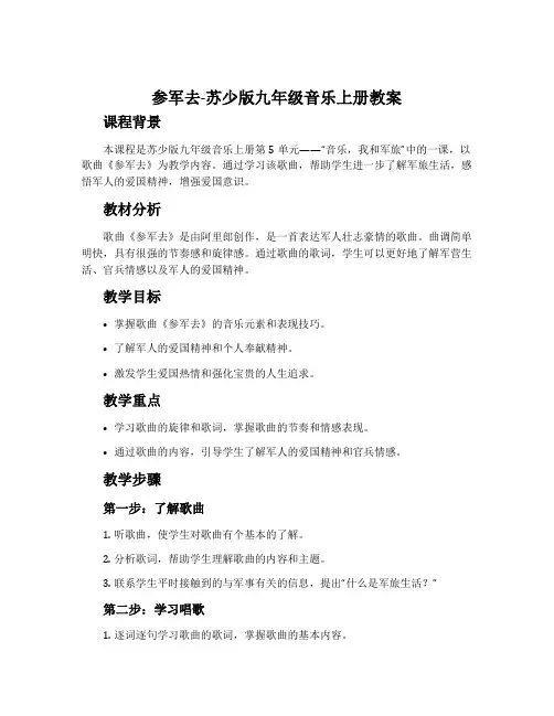 参军去-苏少版九年级音乐上册教案