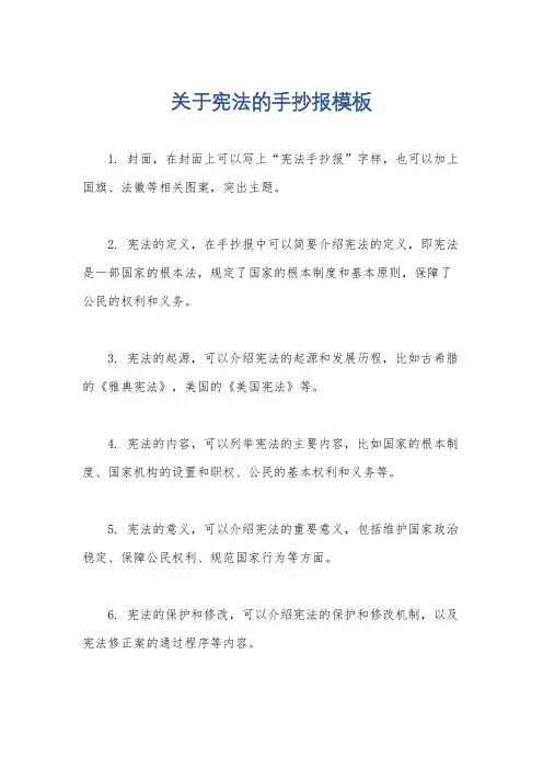 关于宪法的手抄报模板