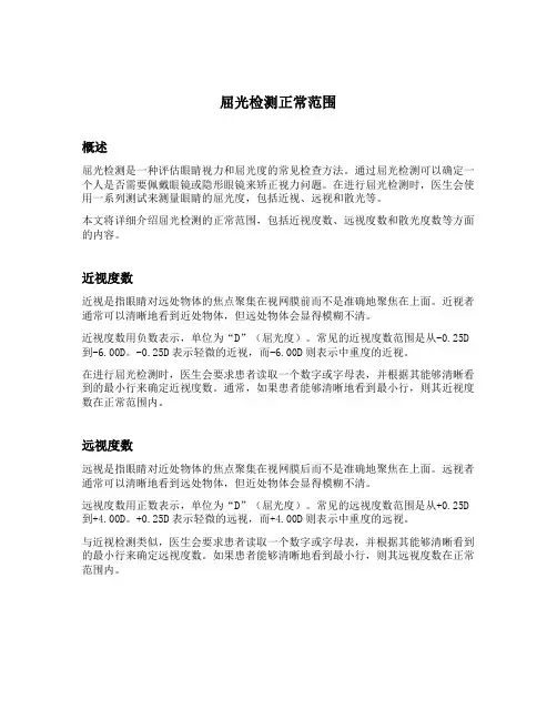屈光检测正常范围