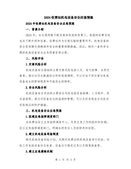 2024收费站机电设备安全应急预案