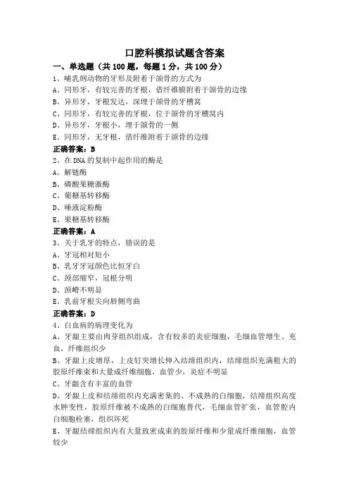 口腔科模拟试题含答案