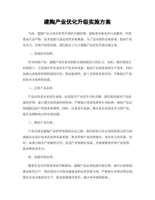 建陶产业优化升级实施方案