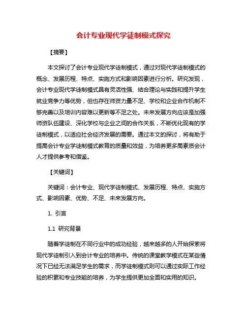 会计专业现代学徒制模式探究