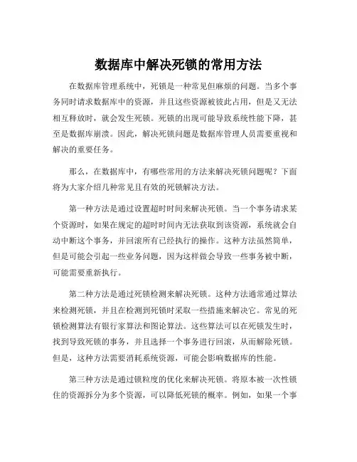 数据库中解决死锁的常用方法