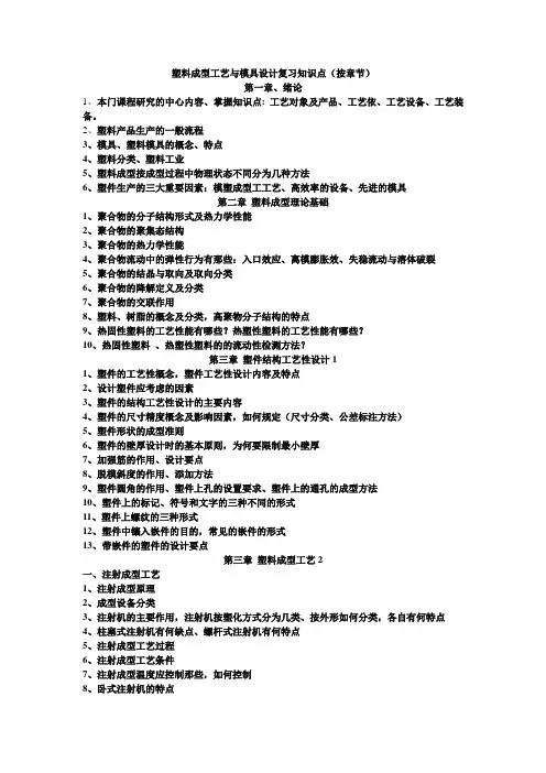 塑料成型工艺与模具设计复习知识点(按章节)